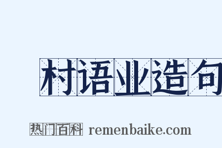 彊村语业造句是什么意思的图片
